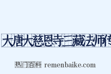 大唐大慈恩寺三藏法师传是什么意思的图片